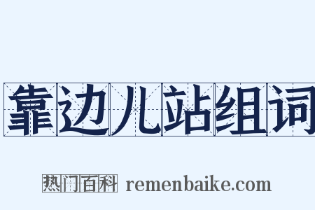 靠边儿站组词是什么意思的图片